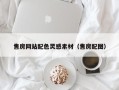 大理售房网站配色灵感素材（售房配图）
