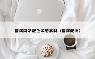 大理售房网站配色灵感素材（售房配图）